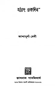 Hathat Ekdin [Ed. 1] by Ashapurna Debi - আশাপূর্ণা দেবী