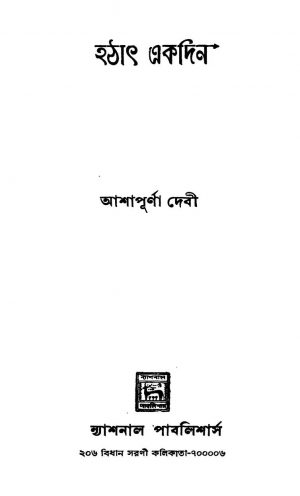 Hathat Ekdin [Ed. 1] by Ashapurna Debi - আশাপূর্ণা দেবী