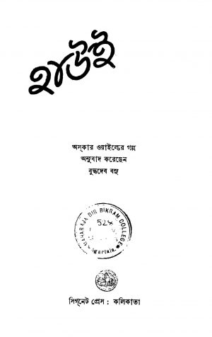 Hawie [Ed. 2] by Buddhadeb Basu - বুদ্ধদেব বসুOscar Wilde - অস্কার ওয়াইল্ড