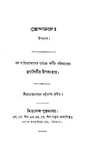 Hemchandra [Vol. 1] by Surendra Mohan Bhattacharjya - সুরেন্দ্রমোহন ভট্টাচার্য্য