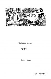 Hemchandrer Granthabali by Hemchandra Bandyopadhyay - হেমচন্দ্র বান্দ্যোপাধ্যায়