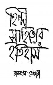Hindi Sahityer Itihas by Rambahal Tewari - রামবহাল তেওয়ারী