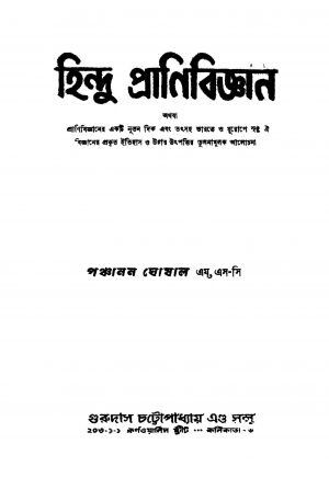 Hindu Pranibiggyan by Panchanan Ghoshal - পঞ্চানন ঘোষাল