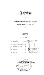 Hindushastra [Vol. 1] by Ramesh Chandra Dutta - রমেশচন্দ্র দত্ত