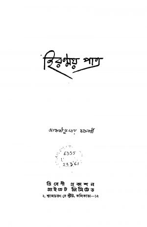 Hiranmay Patra [Ed. 1] by Janhabikumar Chakraborty - শ্রী জাহ্নবীকুমার চক্রবর্তী