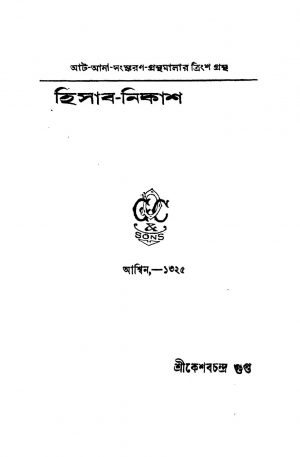 Hisab-nikas by Keshab Chandra Sen - কেশবচন্দ্র সেন