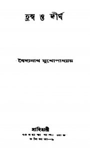 Hraswa O Dirgha by Baidyanath Mukhopadhyay - বৈদ্যনাথ মুখোপাধ্যায়