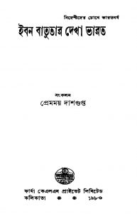 Iban Batutar Dekha Bharat [Ed. 2] by Premamay Dasgupta - প্রেমময় দাশগুপ্ত