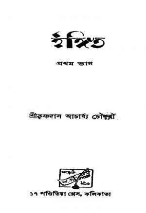 Ingit [Pt 1] [Ed. 2] by Krishnadas Acharya Choudhury - কৃষ্ণদাস আচার্য্য চৌধুরী