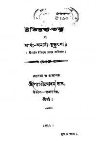 Itibritta-tattwa by Pyarimohan Das - প্যারীমোহন দাস