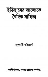 Itihaser Aaloke Vaidik Sahitya by Sukumari Bhattacharya - সুকুমারী ভট্টাচার্য