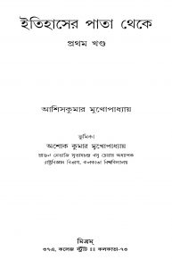 Itihaser Pata Theke [Vol. 1] by Asish Kumar Mukhopadhyay - আশিস কুমার মুখোপাধ্যায়