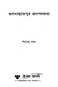 Jagatballabhpur Janapadakatha by Shibendu Manna - শিবেন্দু মান্না