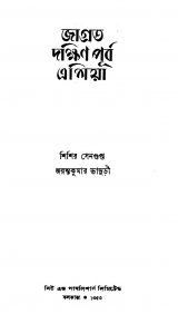 Jagrata Dakshin Purba Ashia  by Jayanta Kumar Bhaduri - জয়ন্তকুমারী ভাদুড়ীShishir Sengupta - শিশির সেনগুপ্ত
