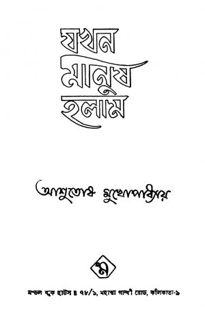 Jakhan Manush Holam by Ashutosh Mukhopadhyay - আশুতোষ মুখোপাধ্যায়