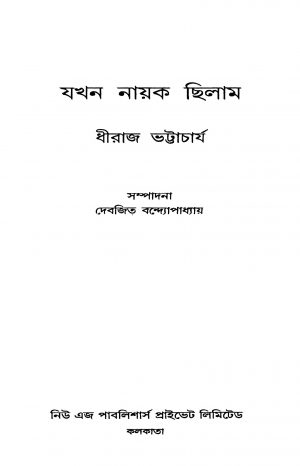 Jakhan Nayak Chilam by Dhiraj Bhattacharjya - ধীরাজ ভট্টাচার্য্য