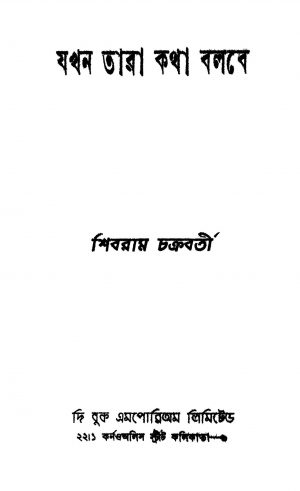 Jakhan Tara Katha Bolbe by Shibram Chakraborty - শিবরাম চক্রবর্তী