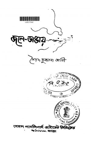 Jale-dangay by Syed Mujtaba Ali - সৈয়দ মুজতবা আলী