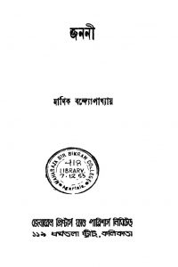 Janani [Ed. 2] by Manik Bandyopadhyay - মানিক বন্দ্যোপাধ্যায়