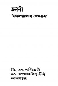 Janani [Ed. 2] by Shachindranath Sengupta - শচীন্দ্রনাথ সেনগুপ্ত