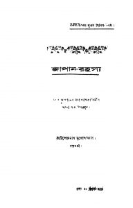 Japan Rahasya by Upendranath Mukhopadhyay - উপেন্দ্রনাথ মুখোপাধ্যায়