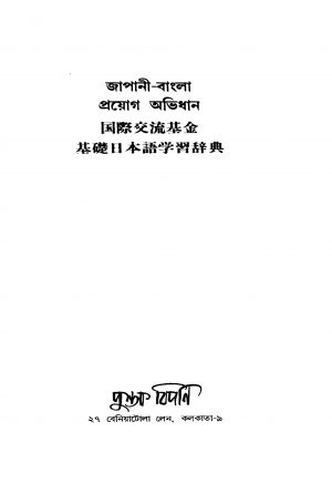 Japani-bangla Prayog Abhidhan by Maliha Banu Haider - মালিহা বানু হায়দার