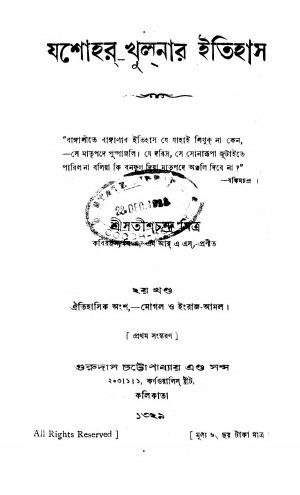 Jashohar-Khulnar Itihas [Vol. 2] by Satish Chandra Mitra - সতীশচন্দ্র মিত্র