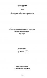 Jataka [Pt. 1] by Ishanchandra Ghosh - ঈশানচন্দ্র ঘোষ