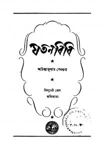 Jatanbibi [Ed. 2] by Achintya Kumar Sengupta - অচিন্ত্যকুমার সেনগুপ্ত