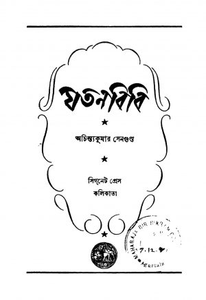 Jatanbibi [Ed. 2] by Achintya Kumar Sengupta - অচিন্ত্যকুমার সেনগুপ্ত