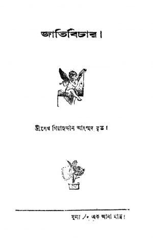 Jatibichar [Ed. 1] by Sheikh Ghyasuddin Ahmed - শেখ গিয়াসুদ্দীন আহম্মদ