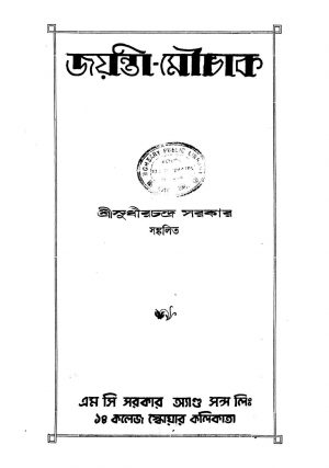 Jayanti-Mouchak by Sudhirchandra Sarkar - সুধীরচন্দ্র সরকার
