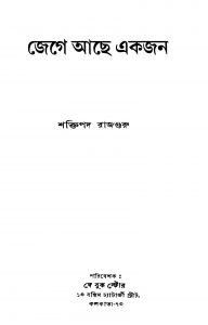 Jege Ache Ekjon by Shaktipada Rajguru - শক্তিপদ রাজগুরু