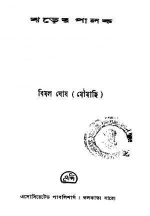 Jharer Palak by Bimal Ghosh - বিমল ঘোষ