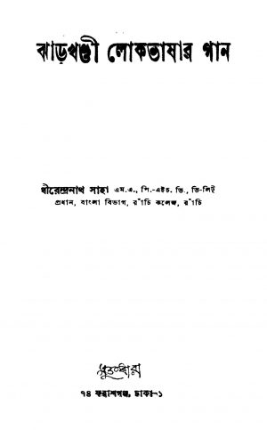 Jharkhandi Lokbhashar Gan by Dhirendranath Saha - ধীরেন্দ্রনাথ সাহা