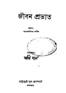 Jiban Prabhat [Ed. 2] by Maxim Gorki - ম্যাক্সিম গোর্কিRishi Das - ঋষি দাস