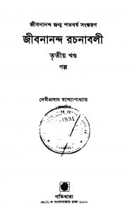 Jibanananda Rachanabali [Vol. 3] by Debiprasad Bandyopadhyay - দেবীপ্রসাদ বন্দ্যোপাধ্যায়