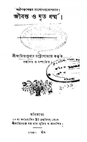Jibanta O Mrito Dharma by Aditya Kumar Chattopadhyay - আদিত্য কুমার চট্টোপাধ্যায়