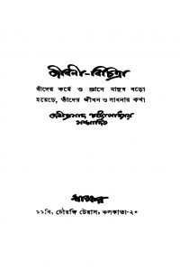 Jiboni-Bichitra  by Debiprasad Chattopadhyay - দেবীপ্রসাদ চট্টোপাধ্যায়