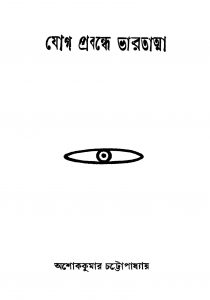 Jog Prabandhe Bharatatma by Ashok Kumar Chattopadhyay - অশোক কুমার চট্টোপাধ্যায়