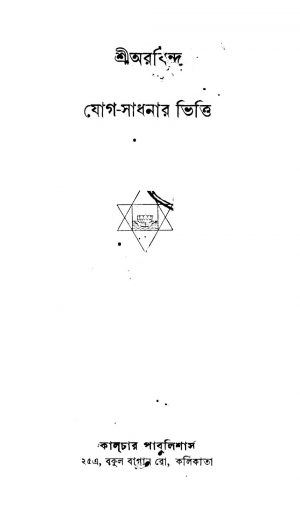 Jog Sadhanar Bhitti  by Sri Aurobindo Ghosh - শ্রী অরবিন্দ ঘোষ