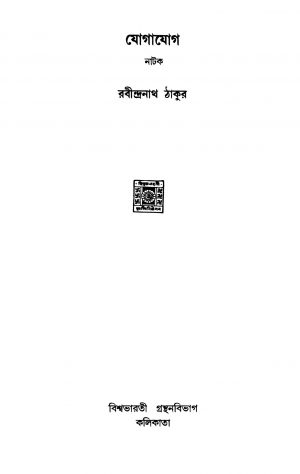 Jogajog  by Rabindranath Tagore - রবীন্দ্রনাথ ঠাকুর