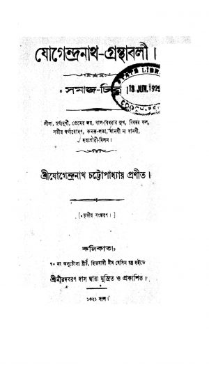 Jogendranath-granthabali [Ed. 3] by Jogendranath Chattopadhyay - যোগেন্দ্রনাথ চট্টোপাধ্যায়