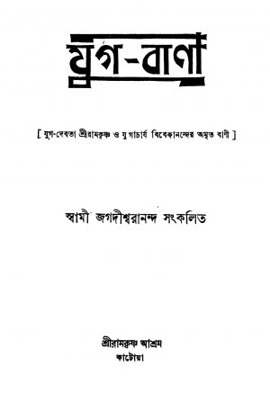 Jug-banee [Ed. 2] by Swami Jagadishwarananda - স্বামী জগদীশ্বরানন্দ