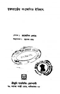 Juktarashtrer Sankhepita Itihas by Franklin Eshar - ফ্র্যাঙ্কলিন এশারSubodh Roy - সুবোধ রায়
