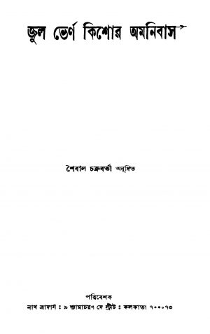 Jules Verne Kishor Omnibus by Shaibal Chakraborty - শৈবাল চক্রবর্তী