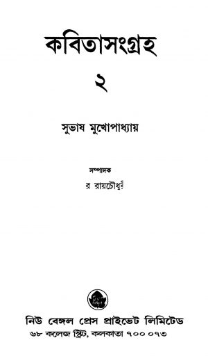 Kabita Sangraha 2 by Subhash Mukhopadhyay - সুভাষ মুখোপাধ্যায়