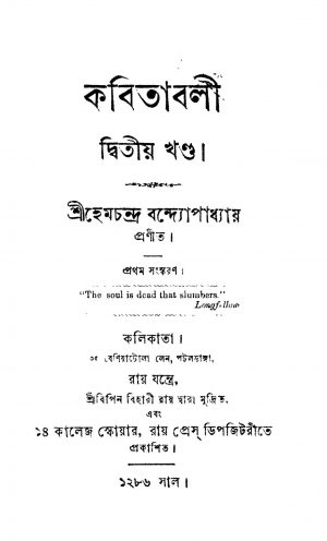Kabitabali [Vol. 2] [Ed. 1] by Hemchandra Bandyopadhyay - হেমচন্দ্র বন্দ্যোপাধ্যায়