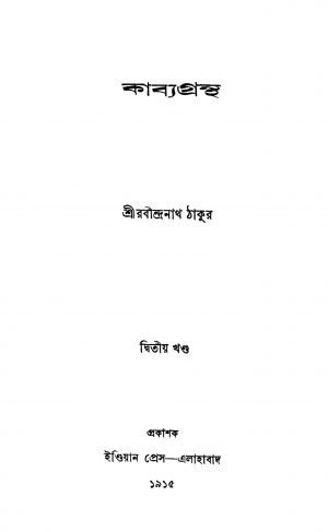 Kabya Grantha [Vol. 2] by Rabindranath Tagore - রবীন্দ্রনাথ ঠাকুর