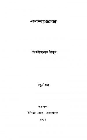 Kabya Grantha [Vol. 4] by Rabindranath Tagore - রবীন্দ্রনাথ ঠাকুর